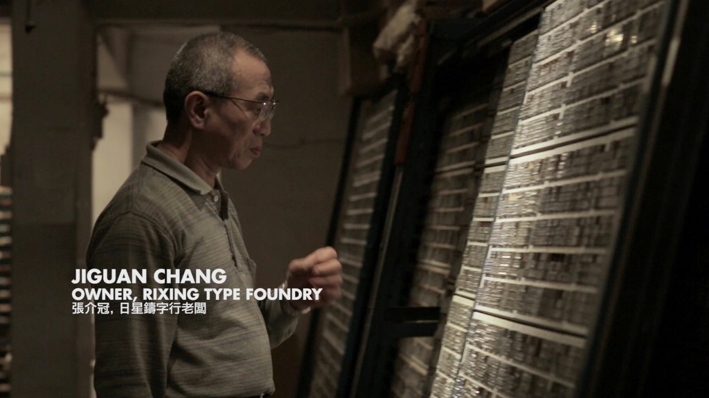 04_《漢字》也訪問了全世界最後一間中文鉛字鑄造廠「日興鑄字行」