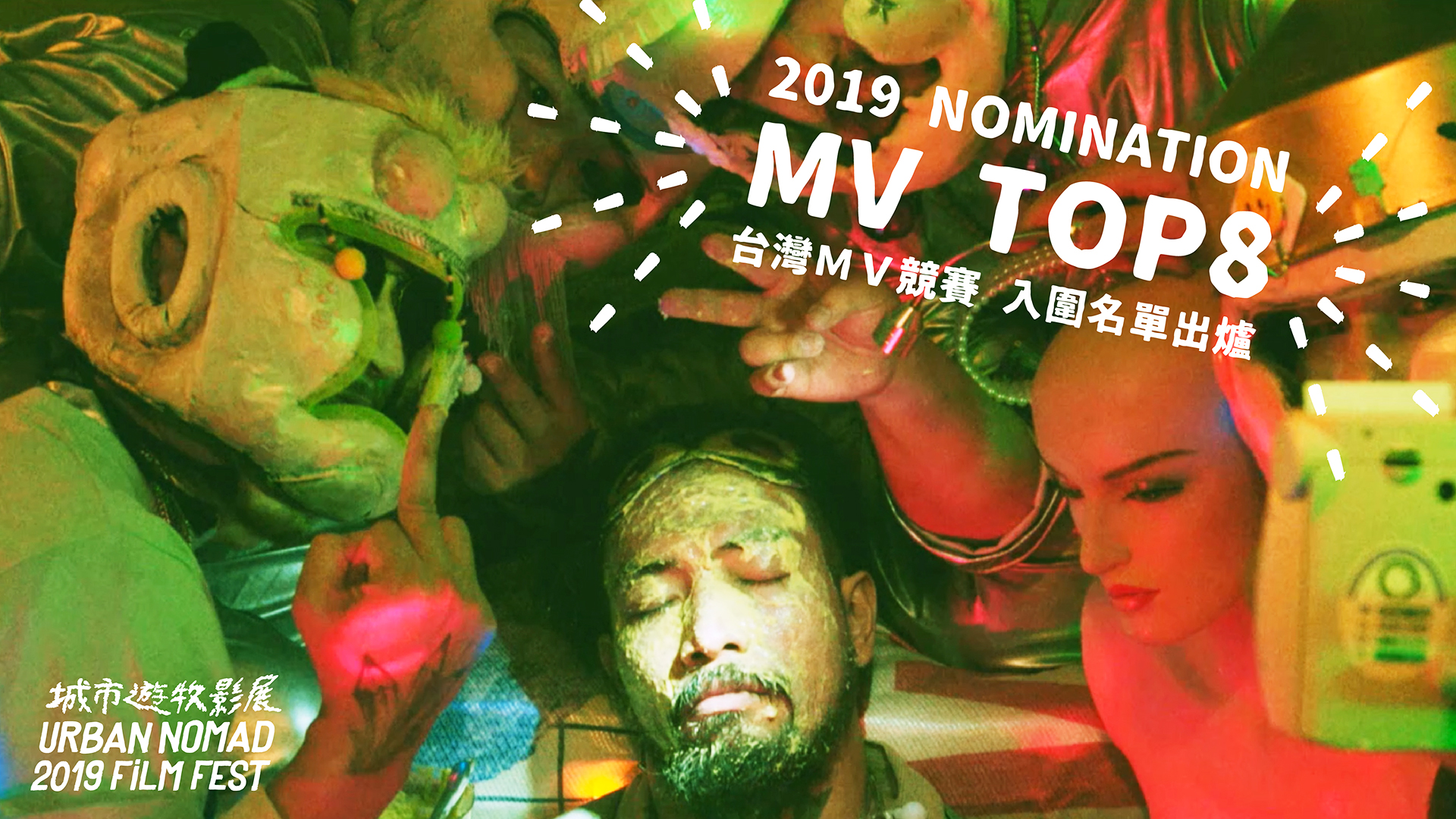 UN2019影展 預售開跑